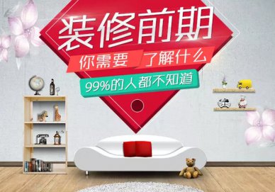 【小二讲装修】第二十四期： 装修前期你需要了